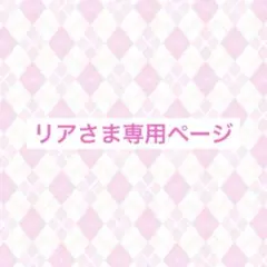 リアさま専用ページ