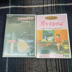 ２点セット★耳をすませば DVD 2枚組+となりのトトロ DVD ２枚組