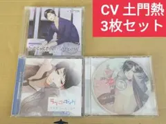 CV 土門熱 シチュエーションCD 3枚セット
