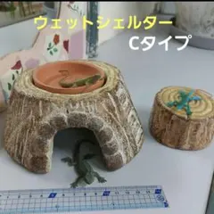 爬虫類用 おしゃれウェットシェルター Bタイプ 屋根付き隠れ家(^^) 爬虫類用 おしゃれウェットシェルター Bタイプ 屋根付き隠れ家
