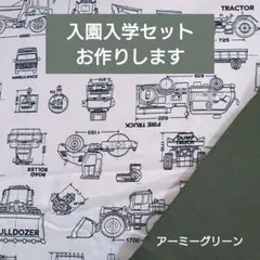 入園入学セット レッスンバッグ 上履き袋 体操服袋 ハンドメイド 設計図 乗り物