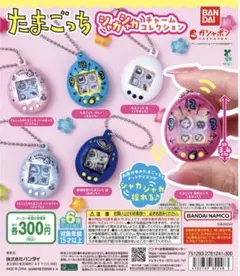 たまごっち / シャカシャカチャームコレクション