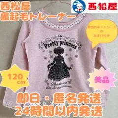 【即日・匿名発送】120cm⭐️西松屋⭐️裏起毛トレーナー⭐️美品⭐️ピンク