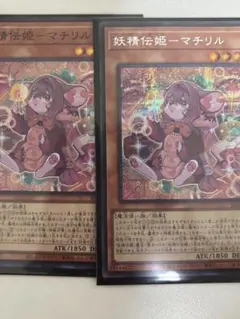遊戯王　妖精伝姫　マチリル　スーパー、シークレット