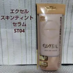エクセル スキンティント セラム ST04 ナチュラルオークル30 　ほぼ未使用のサムネイル