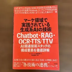 マーケ領域で実践されている生成系AIの技術 Chatbot・RAG・OCR・T…