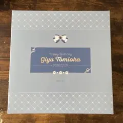 鬼滅の刃 冨岡義勇 誕生祭2026 お誕生日BOX - メルカリ