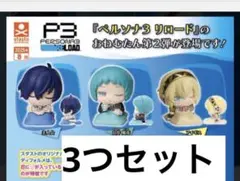 ペルソナ3 おねむたん　3つセット
