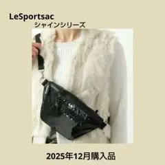 レスポートサック シャイン ボディバッグ 黒 軽量 美品