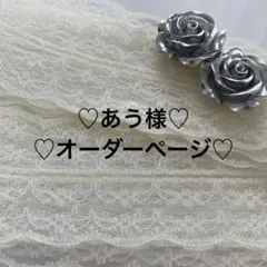 あう様オーダーページ♡