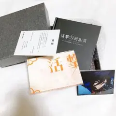 活撃刀剣乱舞 オープニング原画集+絵コンテセット