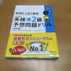 英検S-CBT専用 英検準2級 予想問題ドリル 改訂版