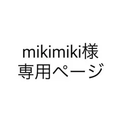 mikimiki様 専用ページ