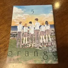 orange オレンジ　5巻