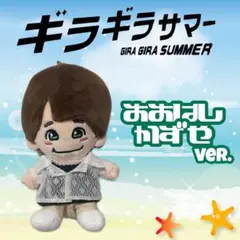 なにわ男子　ちびぬい　衣装