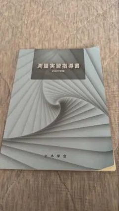 測量実習指導書