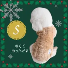 犬服フリース ベージュＳサイズ犬服 ドッグウェア 冬服 ボア 軽くてあったか