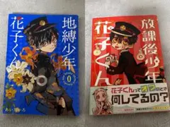 地縛少年花子くん０巻 放課後少年花子くん