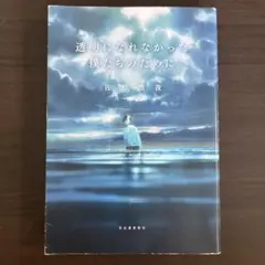 透明になれなかった僕たちのために