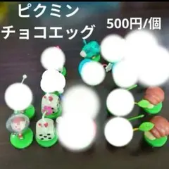 チョコエッグ ピクミン