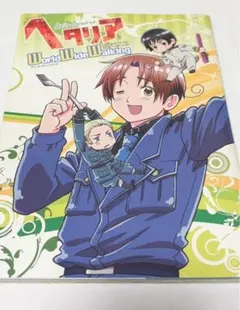 ヘタリア ワールドワイドウォーキング アニメファンブック