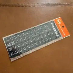 台湾仕様中文繁体字キーボードステッカー