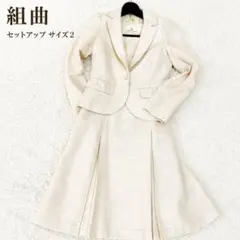 組曲 セットアップ スーツ ワンピース ジャケット サイズ2 アイボリー