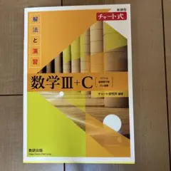 新課程チャート式解法と演習数学3+C