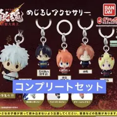 銀魂 吉原大炎上　めじるしアクセサリー　全５種コンプリートセット