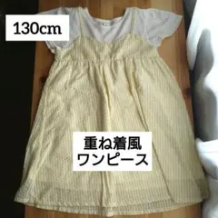 使用回数回！　重ね着風ワンピース 130cm