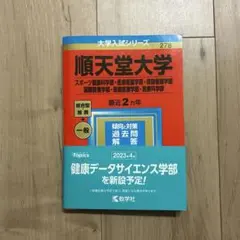 順天堂大学 大学入試シリーズ 2023年 赤本