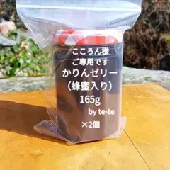 こころん様ご専用です。かりんジャム（蜂蜜入り）165g×2個＋松葉茶2個