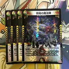 邪尾の魔法陣　4枚