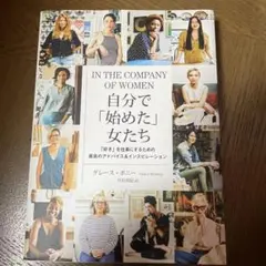 IN THE COMPANY OF WOMEN 自分で「始めた」女たち
