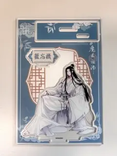 魔道祖師 アクリルフィギュア 藍忘機のサムネイル