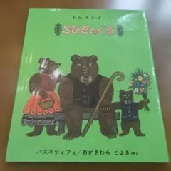 3びきのくま　ic22