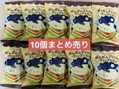 PASTEL ポムポムプリンのプリンブラウニー 10個まとめ売り