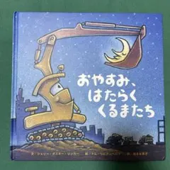 おやすみ、はたらくくるまたち