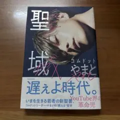 聖域 コムドット やまと