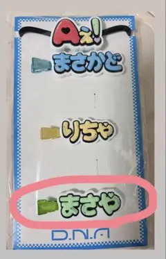 Aぇ! group D.N.A ヘアクリップ 佐野晶哉