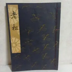 2026年最新】観世流謡本の人気アイテム - メルカリ