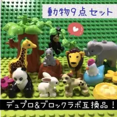 LEGO レゴ デュプロ&ブロックラボ 互換★動物の仲間【９点セット】