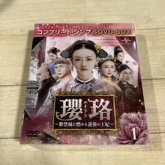 瓔珞(エイラク)～紫禁城に燃ゆる逆襲の王妃～ BOX5 コンプリート