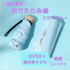 折りたたみ傘　軽量　コンパクト　遮光　UPF50　UVカット　晴雨兼用　日傘のサムネイル