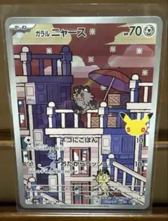 ガラル ニャース AR MEGA 拡張パック 30th CELEBRATION…