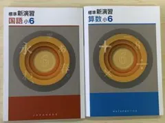 【新品未使用 中２セット】標準新演習 改定最新版 塾専用教材｜Juku Suite エデュケーショナルネットワーク中学生