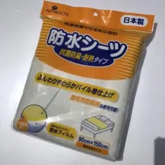 防水シーツ 耐熱タイプ 90×150cm 巻き込みタイプ