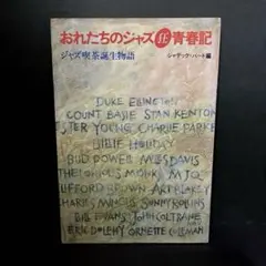 【初版】「おれたちのジャズ狂青春記」ジャテック・パード・編