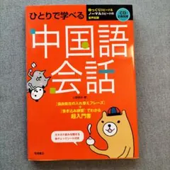 ひとりで学べる 中国語会話