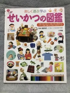 せいかつの図鑑 : 楽しく遊ぶ学ぶ